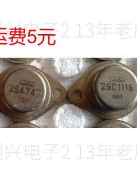 A747 C1116 2SA747A 2SC1116A 进口拆机古董音响功放管金封三极管