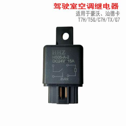 适用于重汽豪沃TX汕德卡C7H空调继电器T5G原厂新款冷暖线束继电器