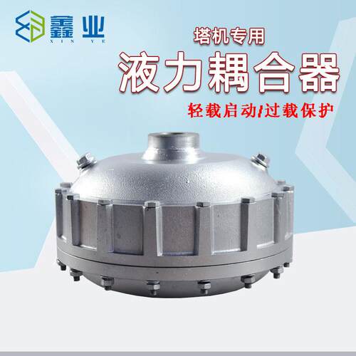 塔机配件250液力偶合器YOX回转机构耦合器塔吊偶合器鑫业塔机配件