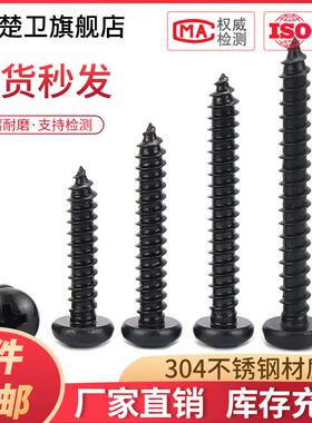 黑色304不锈钢十字盘头自攻螺丝圆头自攻丝M2M2.6M3M4M5M5.5M6.3