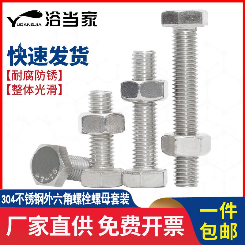 M6M8mm 304不锈钢外六角螺丝加长螺杆螺母套装大全上下铺螺丝配件
