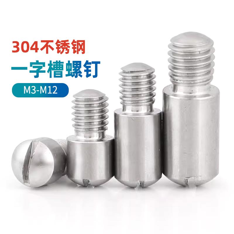 304不锈钢一字开槽无头轴位螺钉GB831轴位台阶螺丝M2M3M4M5-M10