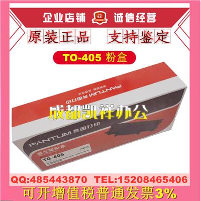 原装奔图TO-405激光碳粉盒 M7106DN M7205FDN M7125DN 粉盒 硒鼓