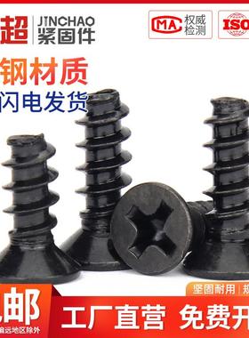 金超KB黑色沉头自攻平尾螺丝5x6x8x16平头螺钉M2M2.3M2.6M3M3.5M4