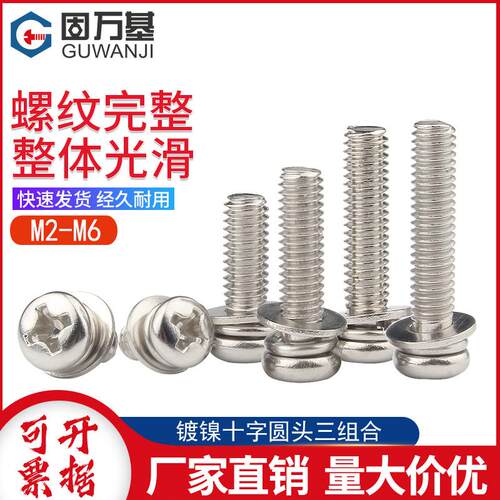 镀镍圆头三组合螺丝钉十字盘头带介螺栓平弹垫组合螺钉M2M3M4M5M6