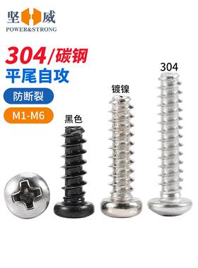 304不锈钢圆头平尾自攻螺丝黑色加硬镀镍自攻螺丝钉M1M2M3M4M5-M6
