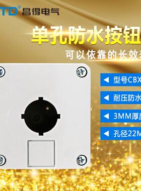 昌得CNTD单孔按钮盒CBX1 乳白色超硬度22孔径 3mm厚度 防踩防摔