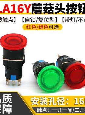 小型蘑菇头开关LA16Y-11M复位自锁大头启动停止按钮开孔16M红绿色
