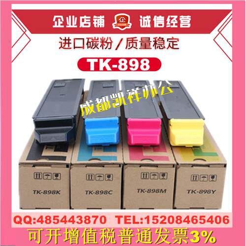 适用京瓷TK-898墨粉组件 FSC8020 C8025 C8520 C8525MFP粉盒 碳粉