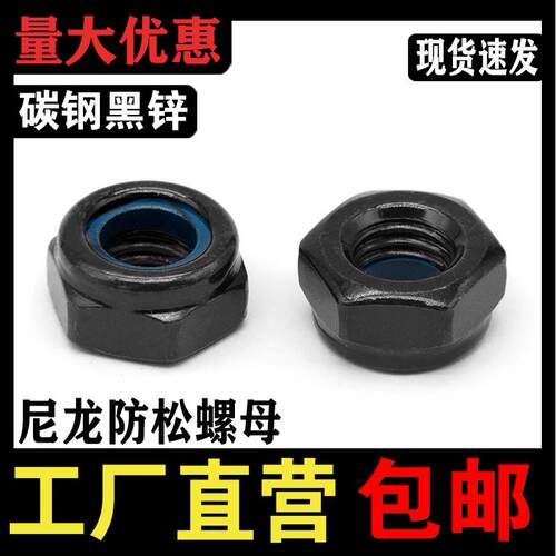 黑锌防松螺母  尼龙六角自锁螺母 防掉防震螺母M4M5M6M8M10黑螺母