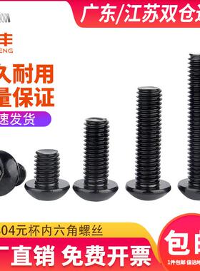 黑色304不锈钢圆头内六角螺丝盘头螺钉加长半圆头螺栓M3M4M5M6M8