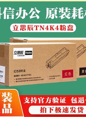 原装立思辰GA2630dn粉盒TN4K4黑色 R4红色 双色激光打印机粉盒墨