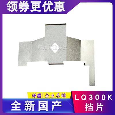 适用EPSONLQ300K+/300K+II/300K+2/300K打印头铁片色带挡片保护片