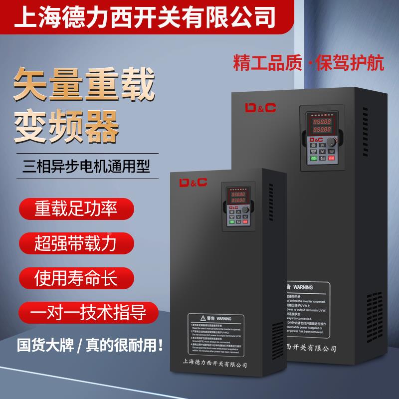 上海德力西开关重载变频器三相380V22/45/55/75/90/160/250KW660V