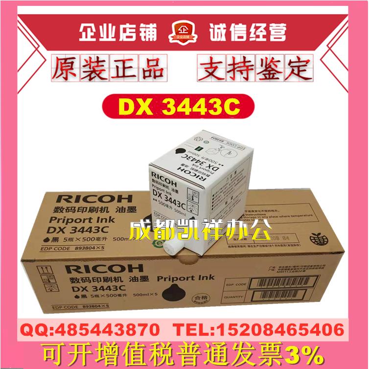 原装 理光DX3443C DX3344C 基士得耶 CP6302C CP6303C 6302 油墨