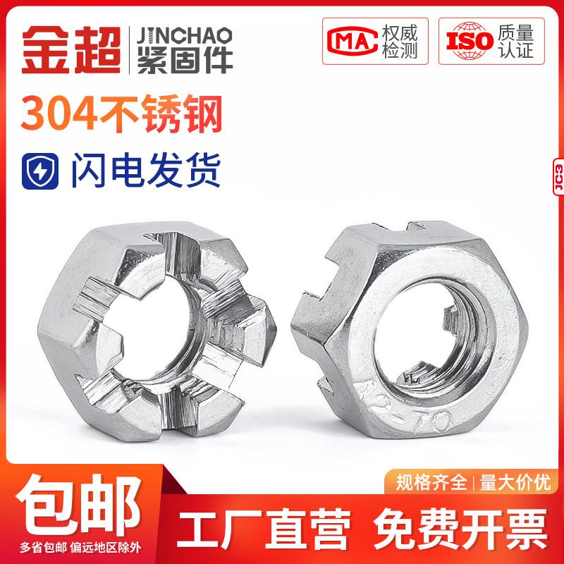 金超304不锈钢六角开槽螺母槽型螺帽GB6181/GB6178 M6M8M10M12M14