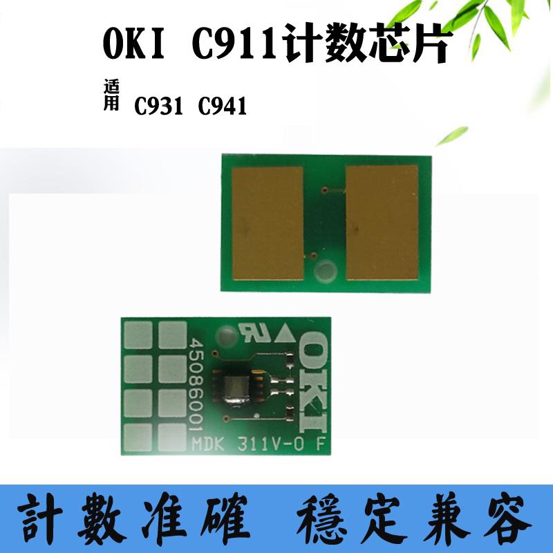 适用OKI C931鼓架芯片C941碳粉盒芯片C911 硒鼓墨粉盒计数芯片