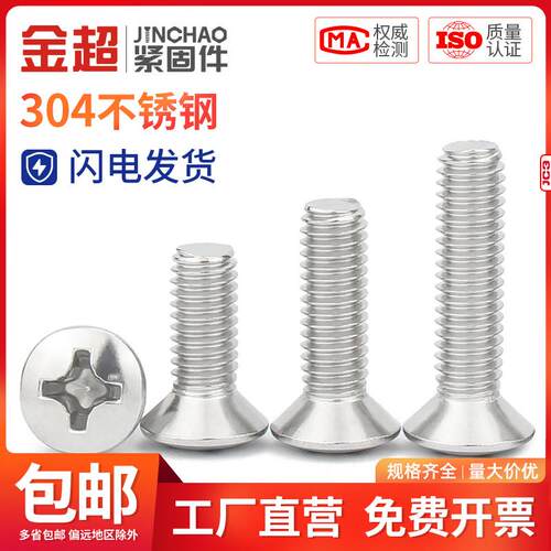 金超304不锈钢GB820半沉头十字螺丝半平头螺栓M2M.5M3M4M5M6M8M10