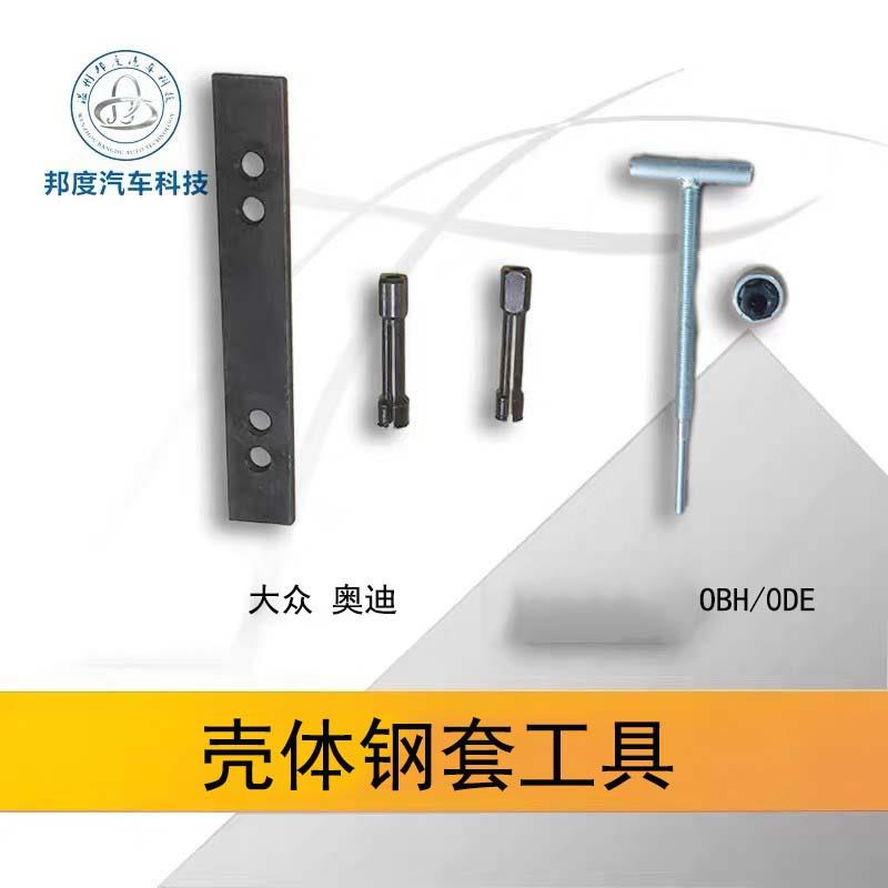 大众DSG 0AM双离合换壳工具钢套倒档拨叉壳体工具OBH/ODE/ODW奥迪