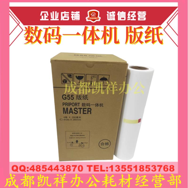 适用基士得耶 CP6200C 6200C G55版纸 理光JP785C JP75MC 蜡纸