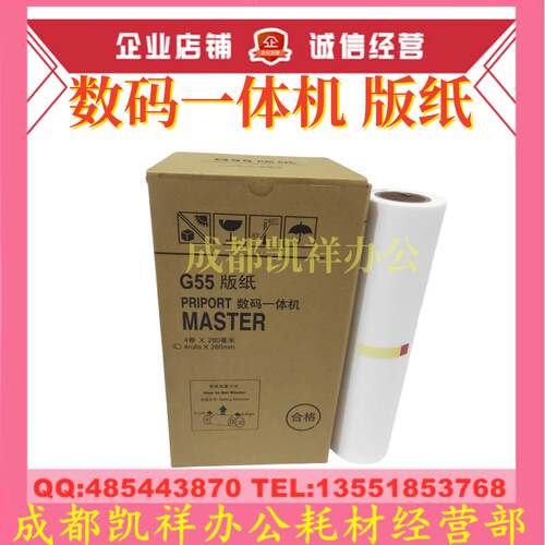 适用基士得耶 CP6200C 6200C G55版纸 理光JP785C JP75MC 蜡纸