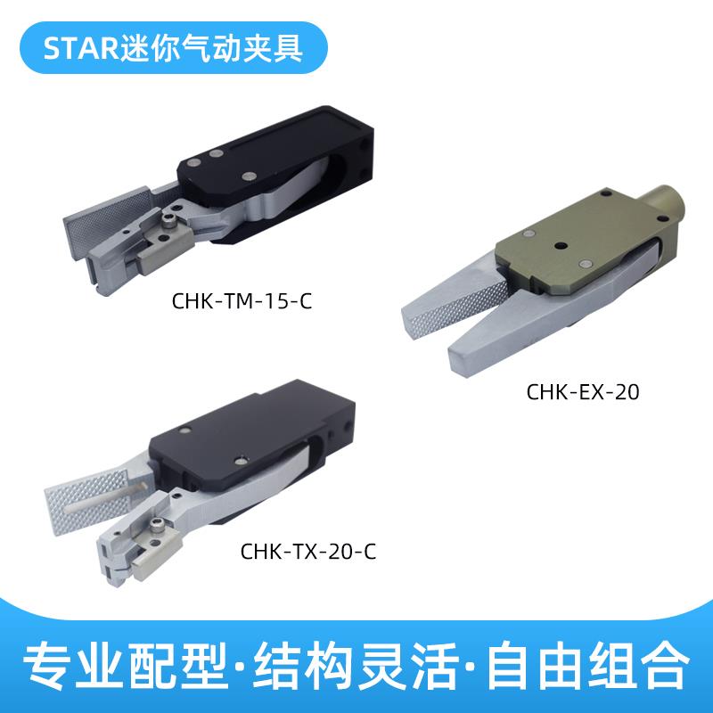 STAR迷你夹具CHK-EM-15-C水口夹片一边动附三线开关CHK-TX-20-C