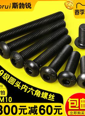 12.9级圆头内六角螺丝M3M4M5M6M8M10高强度螺栓黑色盘头螺丝钉