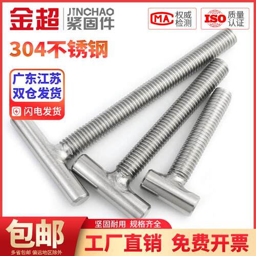 金超304不锈钢T字型螺丝焊接螺杆T形螺钉丁字螺栓M4M5M6M8M1