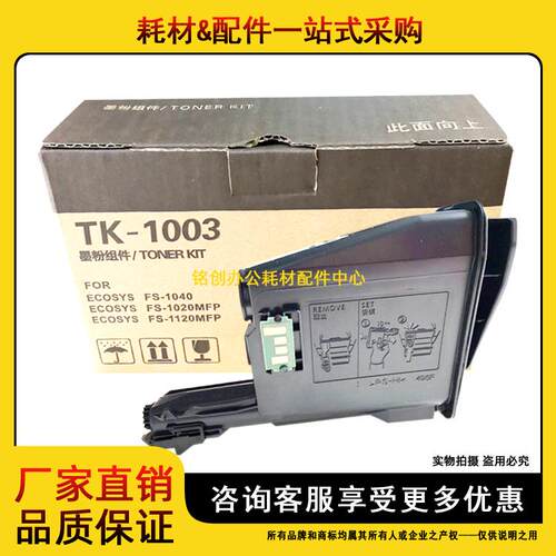 适用 京瓷TK-1003粉盒 FS 1020 1040 1120MFP M1520H TK1113 碳粉