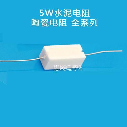 5W卧式陶瓷水泥电阻 1欧 1欧5 2欧2 3欧3 5欧 6欧8 10欧 68欧47欧