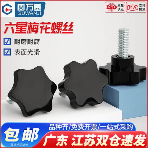 梅花手柄螺丝星型手拧带把手螺栓塑胶六星胶头螺丝钉M10M12M14M16