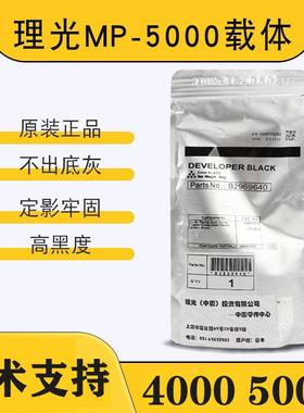 理光MP5000 5002载体4000  4001 5001 4002 3045 9003 3500原装