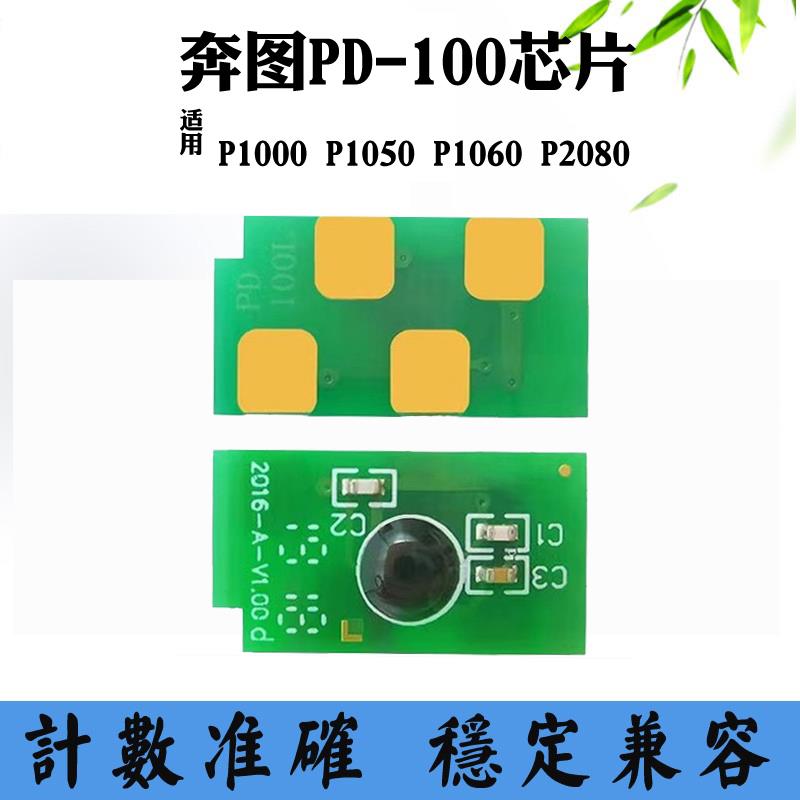 适用奔图P2080 PD100 P1000硒鼓芯片 P1050 P1060粉盒计数芯片