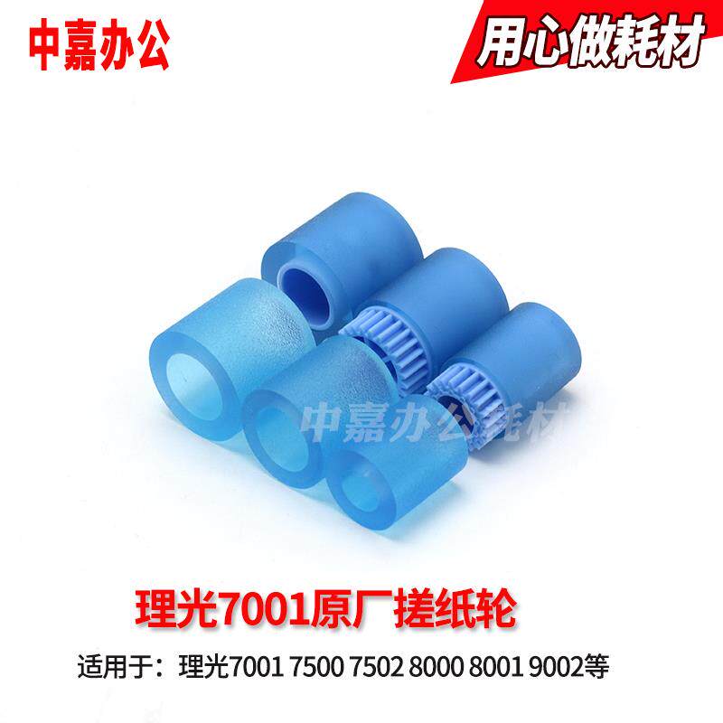 适用于理光7500 7502 7001 8000 8001 9002纸盒搓纸轮 牛筋搓纸皮