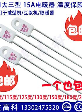 一个包邮取暖器温度保险丝RF/RH15A 115度/125度/130度/135/150度
