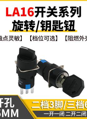 小园型二三档旋钮开关LA16Y-11X/21 22X31钥匙两钮选择段开关16MM