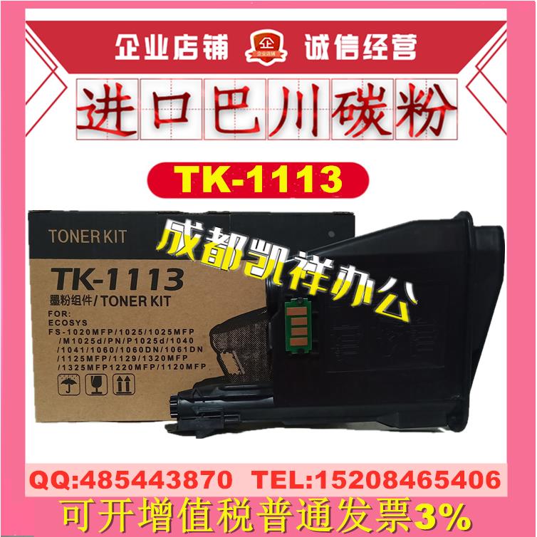 适用京瓷TK-1113粉盒M1520H 1060dn P1025 1041 1061碳粉 墨粉