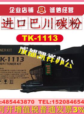 适用京瓷TK-1113粉盒M1520H 1060dn P1025 1041 1061碳粉 墨粉