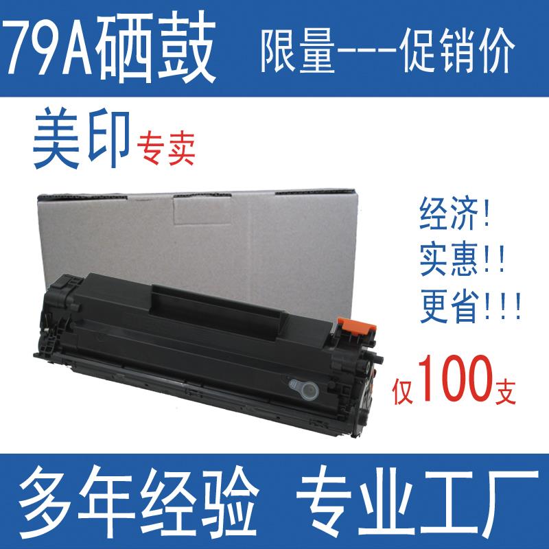 美印适用惠普CF279A硒鼓M12a M12w hpM26a M26nw易加粉HP79A硒鼓
