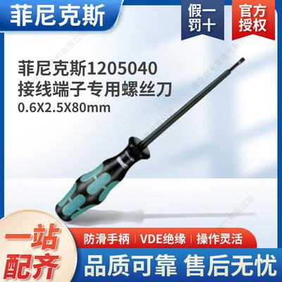 菲尼克斯接线端子专用螺丝刀 一字起 SZS 0.6X2.5*80 VDE 1205040