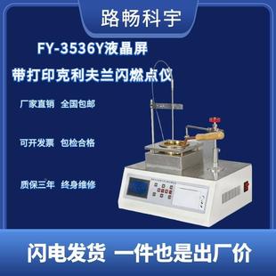 SYD-3536克利夫兰开口闪点仪燃点试验仪FY-3536S/Y液晶屏显试验器