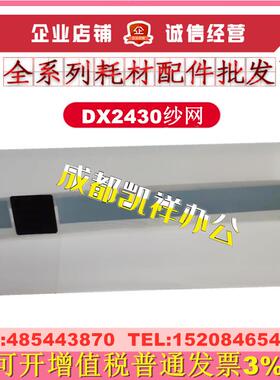 适用 理光DX2430C 2432 2433 3442 3443 3344 3440 780 785C 纱网