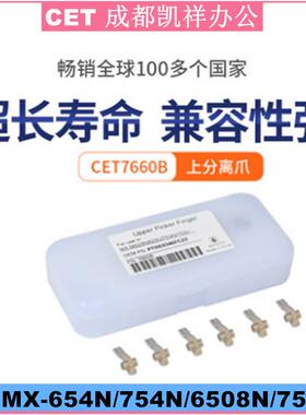 中恒CET 适用夏普 MX-M654N MX-M754N MX-M6508 MX-M7508 分离爪