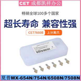 M654N M754N M6508 分离爪 中恒CET M7508 适用夏普