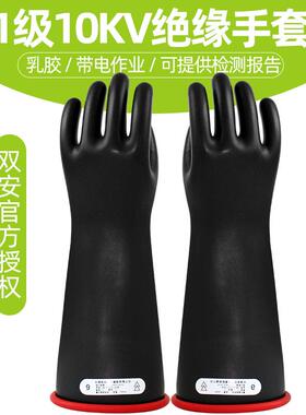 双安10KV绝缘手套带电作业乳胶7500V 电工绝缘手套防电耐高压