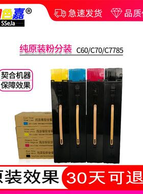 施乐C7785粉盒C60 C70 C9070 C7780碳粉原装粉5065 6550 7775墨粉