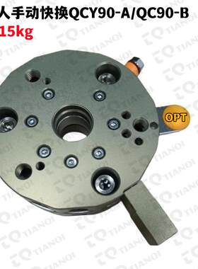 添奇承载15kg机器人手动快换夹具QCY90-A/QC90-B治具组