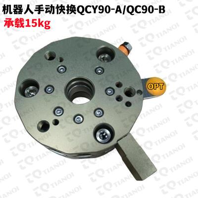 添奇承载15kg机器人手动快换夹具QCY90-A/QC90-B治具组