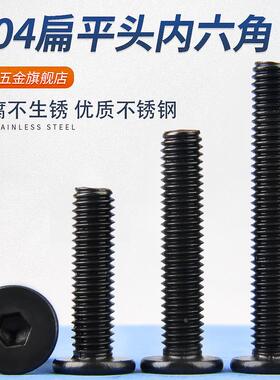 黑色304不锈钢CM大平头扁平头内六角螺丝钉超薄头M2M2.5M3M4M5M6