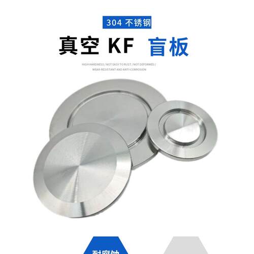 真空盲板堵片304不锈钢KF 支持定制规格齐全连接片高真空卡箍厂家